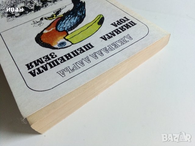 Пияната гора/Шепнещата земя - Джералд Даръл - 1979г. , снимка 9 - Художествена литература - 41066736