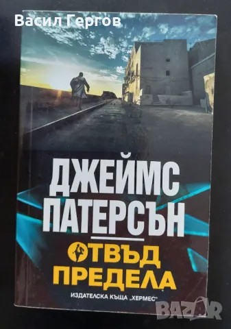Отвъд предела Джеймс Патерсън, снимка 1