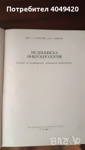 Учебник по медицинска микробиология , снимка 2 - Специализирана литература - 55969775