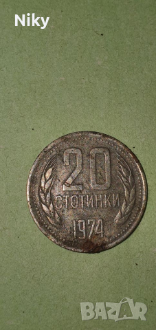 20 стотинки 1974 година , снимка 1 - Нумизматика и бонистика - 36123049