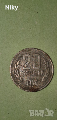 20 стотинки 1974 година , снимка 1