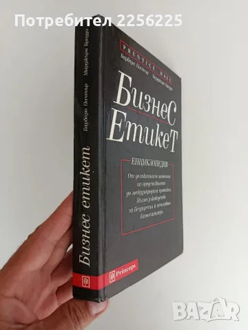 Бизнес етикет - Енциклопедия, снимка 11 - Специализирана литература - 55901841