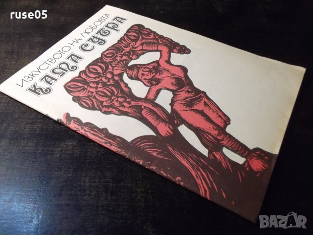 Книга "Изкуството на любовта : Кама Сутра" - 38 стр., снимка 10 - Специализирана литература - 35974284