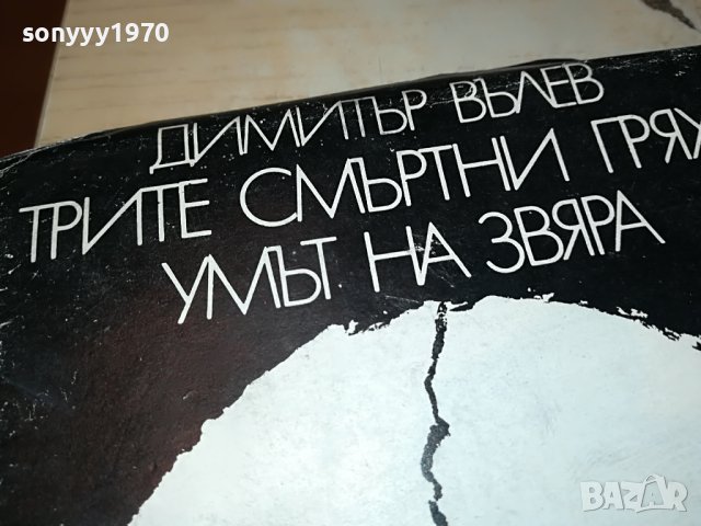 ДИМИТЪР ВЪЛЕВ-КНИГА 0403232051, снимка 8 - Други - 39886426