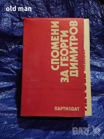 Спомени за Георги Димитров (3 тома, пълна колекция) – Партиздат, 1982 г.