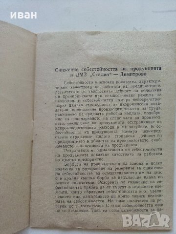 Брошура "Снижение себестойността на продукцията в ДМЗ "Сталин" Димитрово, снимка 3 - Антикварни и старинни предмети - 34211026
