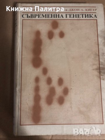 Съвременна генетика Франциско Ж. Айала, Джон А. Кигер