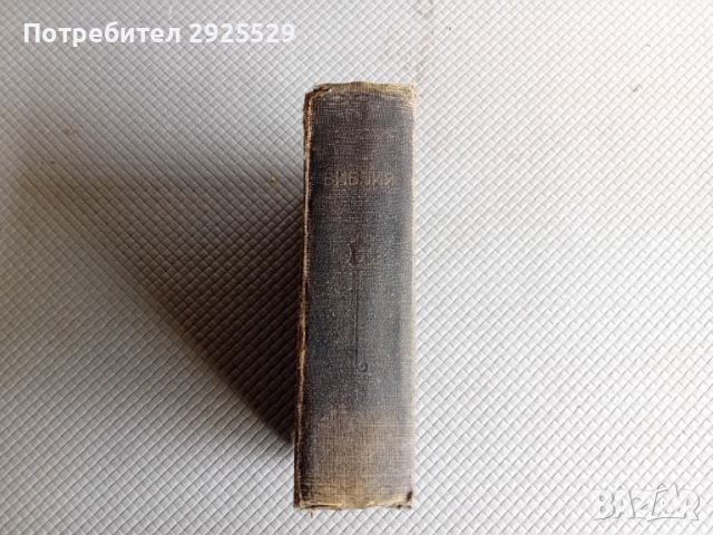 Стара Библия 1923 г Царство България, снимка 3 - Антикварни и старинни предмети - 52471026