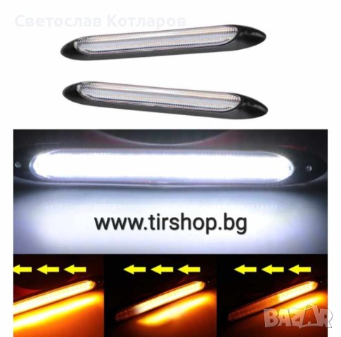 Дневни светлини с бягащ мигач 155 мм   к-т, снимка 4 - Аксесоари и консумативи - 42022735