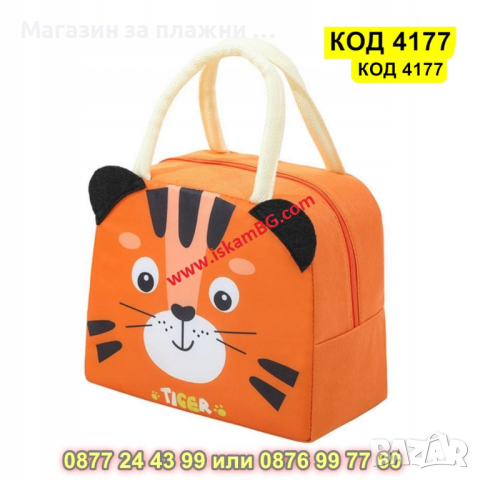 Детска термо чанта - Тигър - КОД 4177