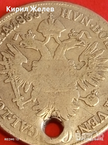 Сребърна монета 20 кройцера 1833г. Франц втори Австрия за КОЛЕКЦИЯ 52886, снимка 10 - Нумизматика и бонистика - 53092624