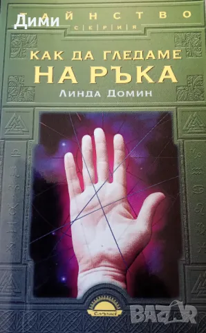 Книга ,,Как да гледаме на ръка,, Линда Домин. НОВА.