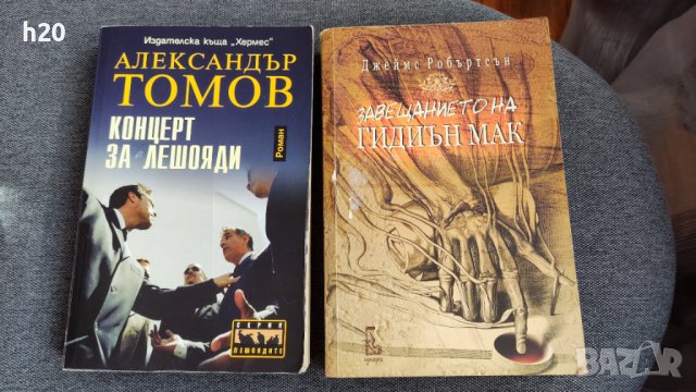 Завещанието на Гидиън Мак",Джеймс Робъртсън и "Концерт за лешояди", Александър Томов, снимка 5 - Художествена литература - 41167748