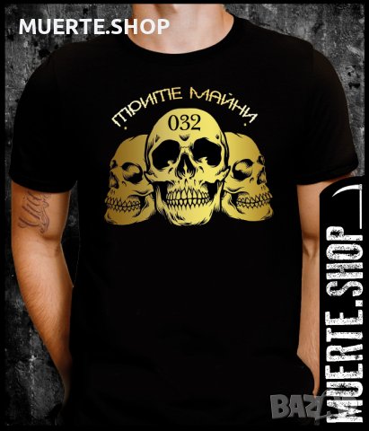 Черна тениска с щампа ТРИТЕ МАЙНИ 032, снимка 1