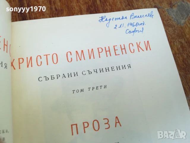 ХРИСТО СМИРНЕНСКИ ТОМ 3 ПРОЗА 1607251649LCHERY, снимка 2 - Художествена литература - 51042276