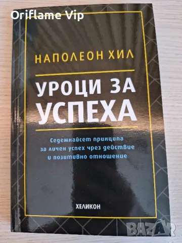 Уроци за успеха-Наполеон Хил