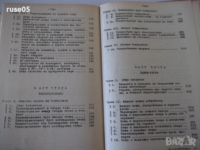 Книга "Топлотехника - Марин Опрев" - 712 стр., снимка 10 - Учебници, учебни тетрадки - 40075177