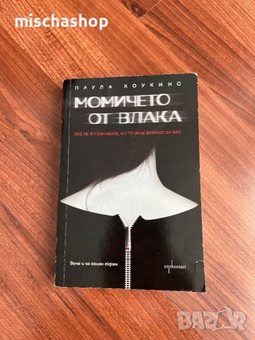 Момичето от влака - Паула Хоукинс