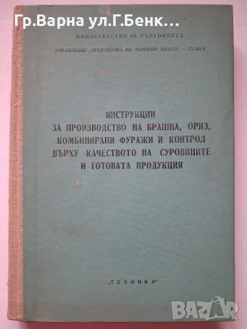 Инструкции за производство на брашна,ориз,комбинирани фуражи и контрол в/у качеството на суровините 