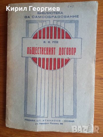 Общественият  договор Жан Жак Русо , снимка 1