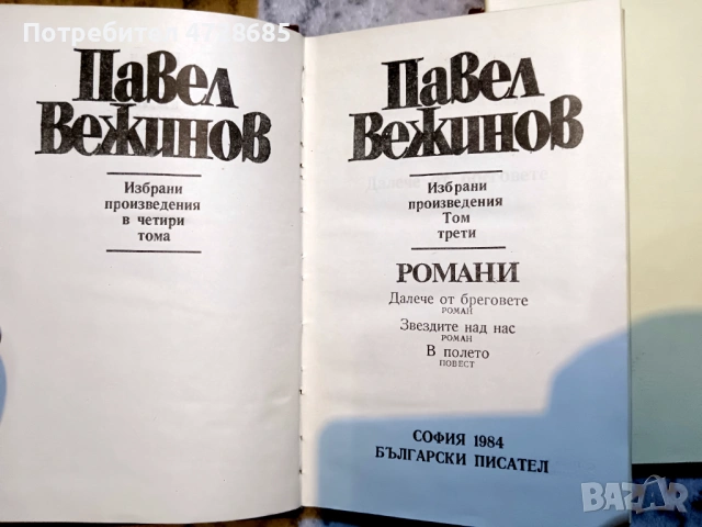 Павел Вежинов – Избарани произведения в четири тома , снимка 12 - Художествена литература - 53360444