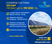 Мрежова Фотоволтаична Система - 100kWp - земя - ПРОМО ОФЕРТА