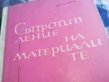 СЪПРОТИВЛЕНИЕ НА МАТЕРИАЛИТЕ 1301250632, снимка 12