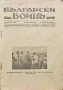 Български воинъ. Кн. 9 / 1935, снимка 1