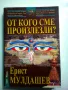 От кого сме произлезли? Ернст Мулдашев, снимка 1