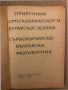 Сърбохърватско-български разговорник / Приручник Српскохърватског-бугарског jезика М. Босевска, снимка 2