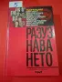 Разузнаването.С посвещение от автора, снимка 1
