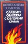 Славеите отлетяха с обгорени крила - Константин Христов, снимка 1 - Българска литература - 35857478