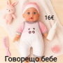 Говорещо бебе - 6 модела, снимка 2