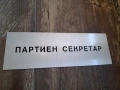 стара табела от соца Партиен секретар 27/5, снимка 1