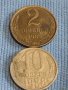 Две монети 2 копейки 1984г. / 10 копейки 1988г. СССР стари редки за КОЛЕКЦИОНЕРИ 39337