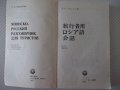 Книга "Японско-русский разговор.для туристов-С.Неверов"-360с, снимка 2