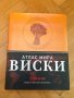 Книги на руски език: Атлас мира виски - Дэйв Брум