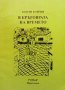 В кръговрата на времето. Част 1-2 Георги Койчев, снимка 1