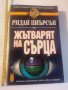 Жътварят на сърца Ридли Пиърсън, снимка 1