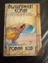 Сага за живите кораби - Робин Хоб, снимка 4