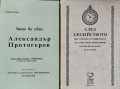 Две книги за Александър Протогеров 1991 г.-1992 г. , снимка 1 - Други - 34245337