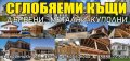 ТЪРСЯ РАБОТНИЦИ  за сглобяеми къщи до ключ, снимка 1