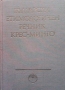 Български етимологичен речник. Том 3, снимка 1 - Чуждоезиково обучение, речници - 36088349