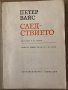 Следствието Оратория в 11 песни -Петер Вайс, снимка 3