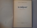 Блага Димитрова - На открито, Стихотворения, 1956 г, снимка 2