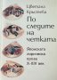 По следите на четката. Японската лирическа проза X-XIV век Цветана Кръстева, снимка 1 - Художествена литература - 41877467