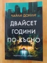 Двайсет години по-късно - Чарли Донли, снимка 1
