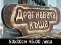 Дървени табели по поръчка ниски цени., снимка 11