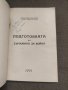 Продавам книга "Подготовка на държавата за война .Теодоси Даскалов, снимка 3