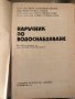 Наръчник по водоснабдяване- Иван Иванов, Петър Стоянов, , снимка 2